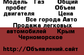  › Модель ­ Газ-21 › Общий пробег ­ 153 000 › Объем двигателя ­ 2 500 › Цена ­ 450 000 - Все города Авто » Продажа легковых автомобилей   . Крым,Черноморское